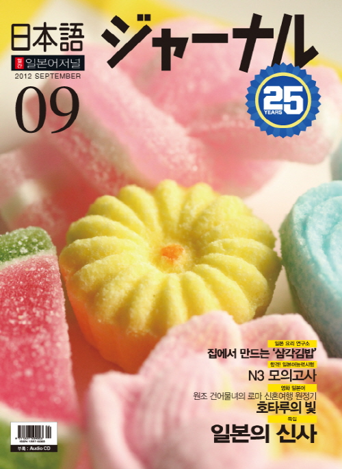 월간 일본어 저널 2012년 9월호